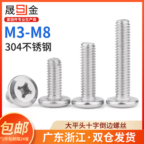304不锈钢大平头十字螺丝扁头薄头倒边婴儿床家具螺丝m3m4m5m6m8