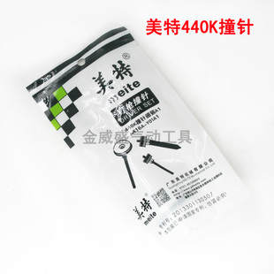原装正宗meite美特440K撞针 枪针 枪舌 击针气动码钉枪U型钉枪