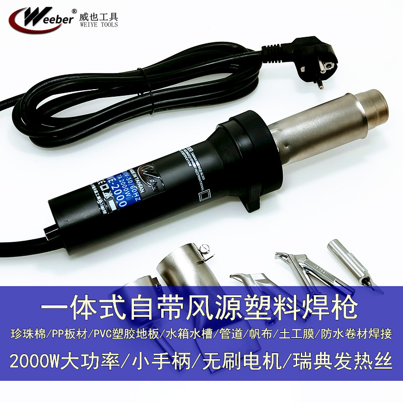 台湾weeber调温小塑料焊枪带风pp焊枪pvc地板焊接热风枪功率2000W