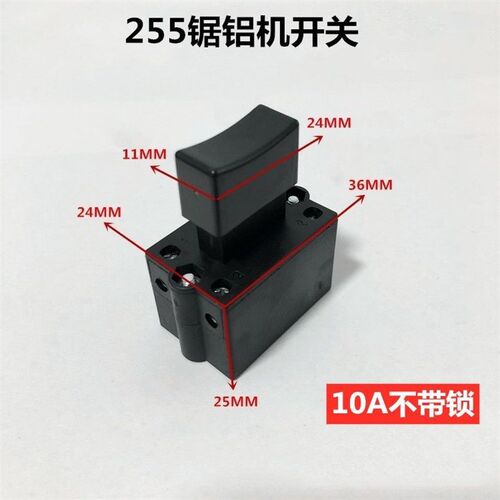 配10A银触点开关255锯铝机355钢材切割机切铁机开关电动工具配件