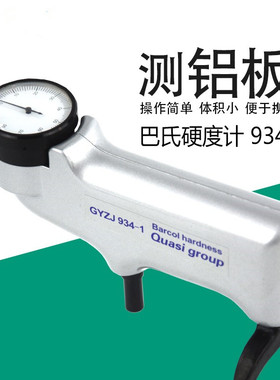 便携式 巴氏硬度计934-1巴柯尔硬度计HBA-1玻璃钢  铝合金 亚克力