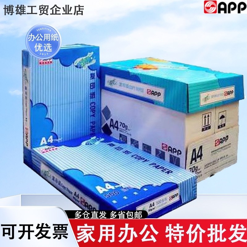 APP清风A4打印复印纸70g 80克白纸办公整箱学生用草稿纸单包500张