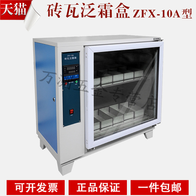 ZFX-10A砖瓦泛霜试验箱 自控砖瓦泛霜箱 砖瓦泛霜养护箱