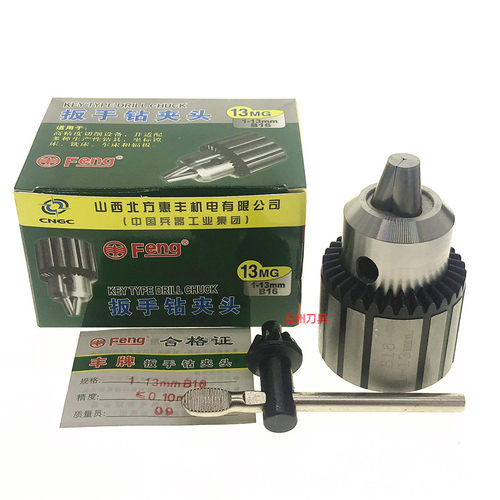 正品山西兵工厂惠丰Feng牌扳手钻夹头高精度0.6-6/1-13/1-16mm