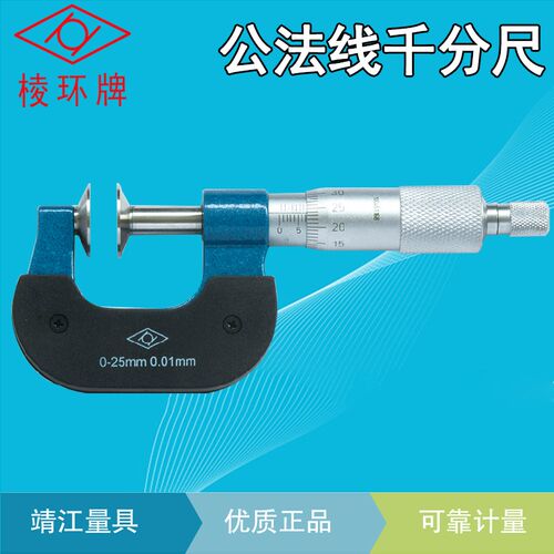 靖江棱环牌公法线千分尺齿轮外径盘头螺旋测微仪0-25-50-75-100mm