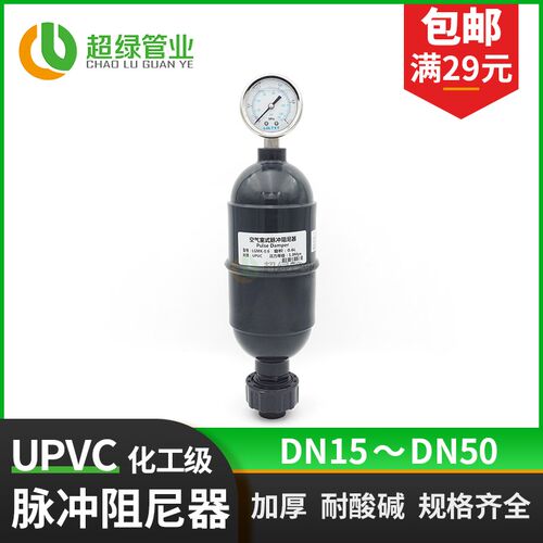 UPVC脉冲阻尼器容积式缓冲罐DN15配压力表空气室式脉动阻尼器DN50