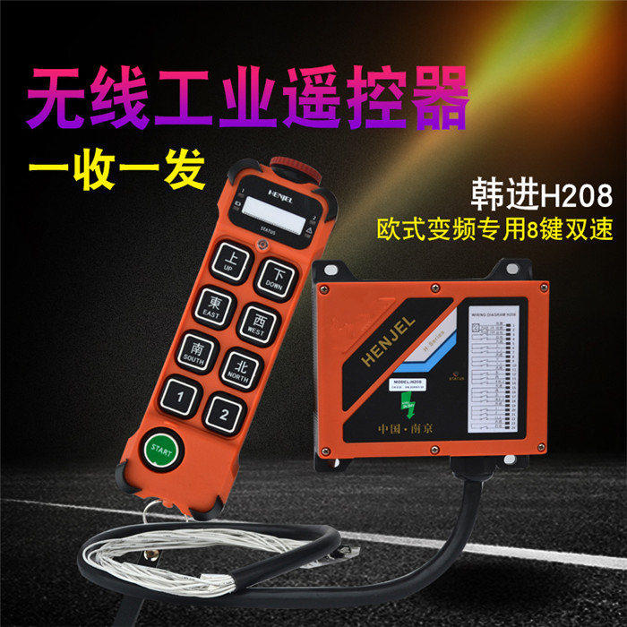 HENJEL韩进韩吉H208工业无线遥控器起重机行车电动葫芦一键双速