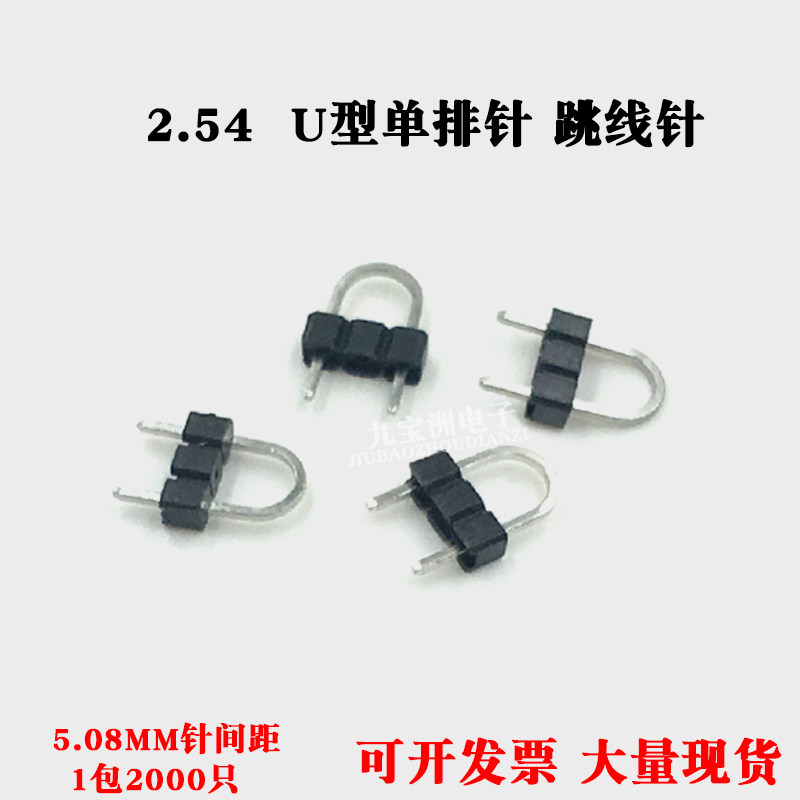 2.54跳线针 5.08MM单排针间距 U型2跳线3P排针 U/N型排 H 1X3P针