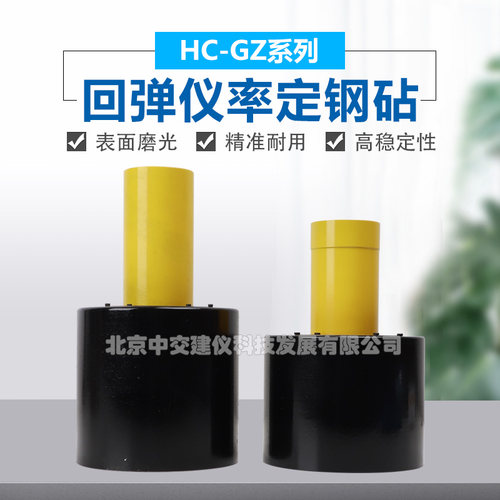 海创高科(HICHANCE)HC-GZ3高强回弹仪率定钢砧4.5J