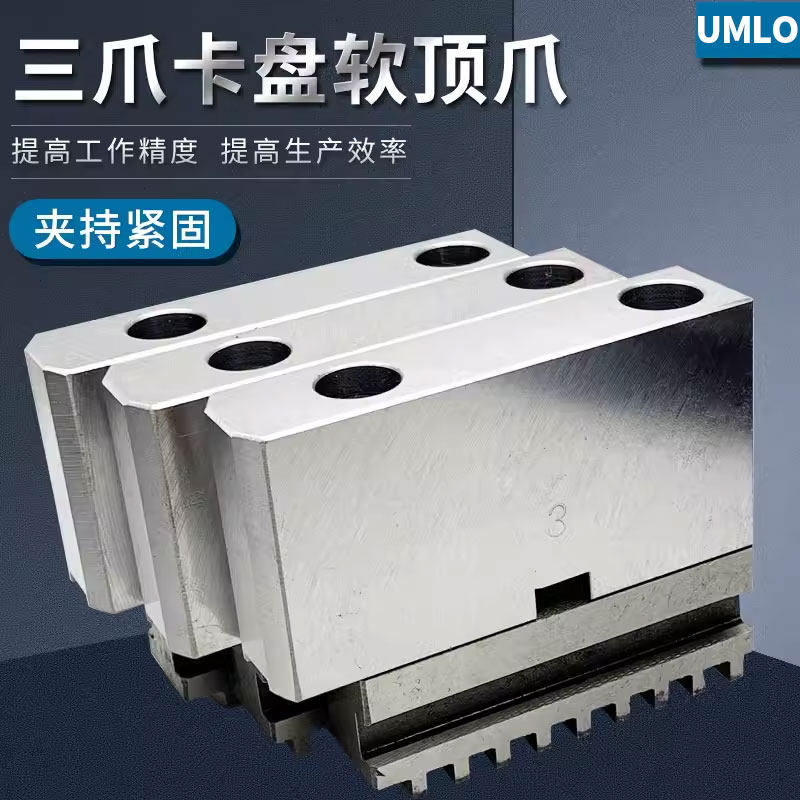 UMLO 三爪自定心卡盘软爪C型连体卡爪分离式RZ软顶爪200 250 320