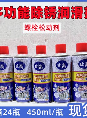 比高去铁锈金属除锈剂螺丝松动剂自行车家用除锈翻新工业强力润滑