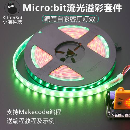 micro:bit 流光溢彩防水灯带套件 支持microbit Makecode 编程