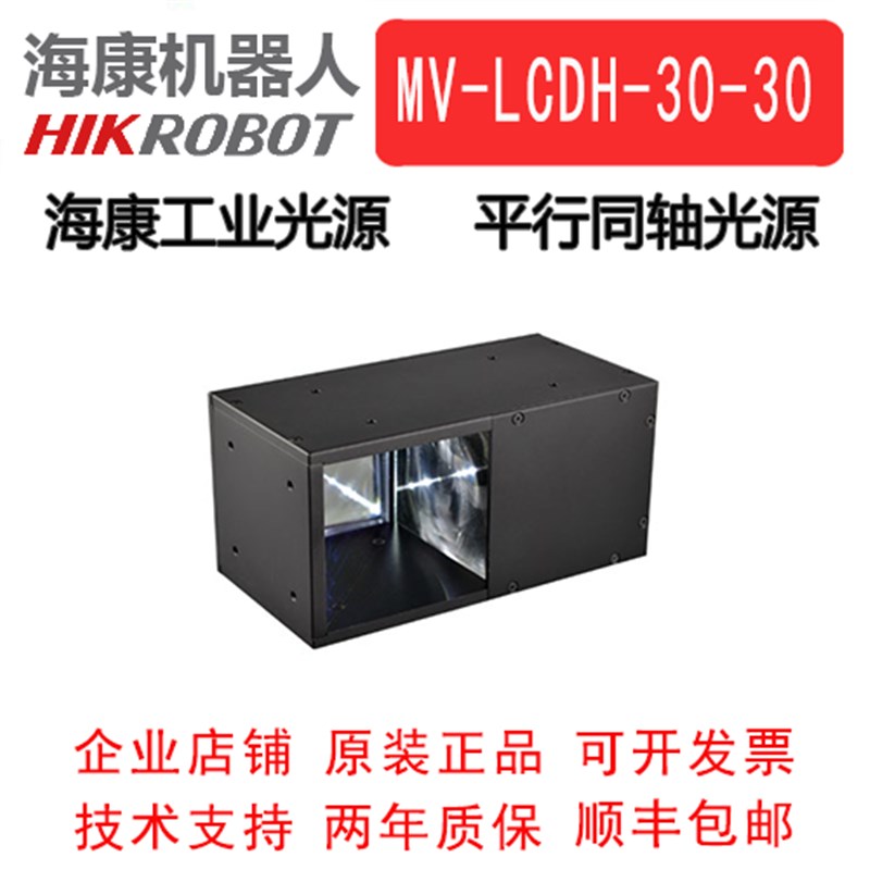 海康威视工业光源 平行同轴光源 MV-LCDH-30-30-W/R/B 同轴光