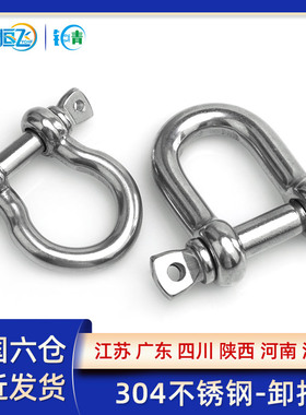 304不锈钢D型卸扣 弓型卸扣弓形铁链链接 D形链条绳扣M4/5/6/8/10