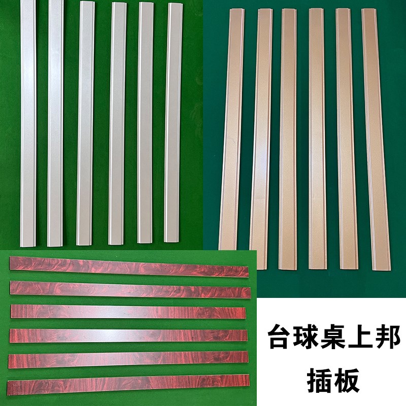 通用台球桌插板条侧板星牌卡板乔氏盖板滑板插槽挡螺丝标牌装饰板图片