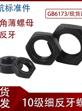 10级六角薄螺母细牙反牙左旋gb6173发黑细扣反扣M10M12M14M16M18M