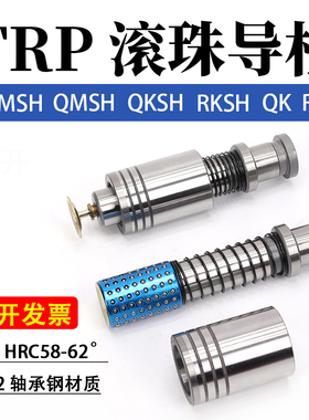 冲模精密TRP滚珠导柱导套外导柱QMSH RMSH RKSH QKSH RM QM RK QK