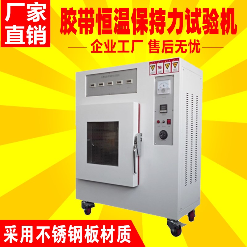 胶带恒温保持力试验机 5组/10组粘着性测试仪 持粘性测试仪