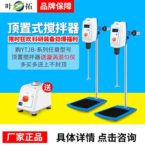 顶置式搅拌器上海叶拓LCD显示数显电动实验室YTJB-50SH立式搅拌机