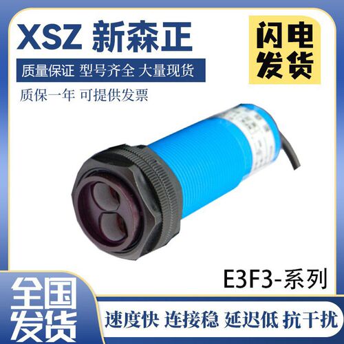 国产新森正传感器E3F3-DS200N1漫反射光电开关 质保一年 质量保证