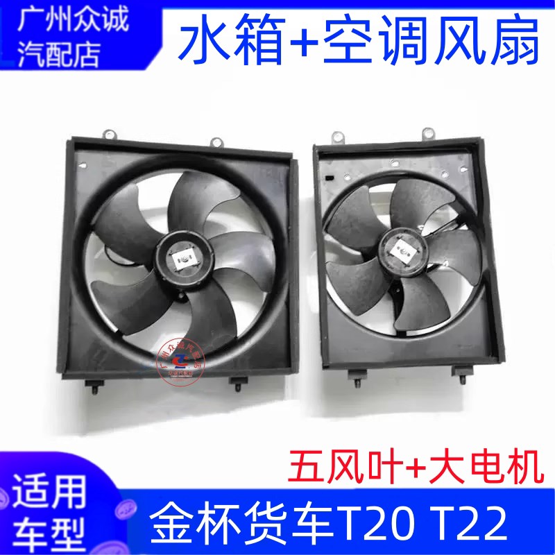 适配金杯汽车小货车T20 T22水箱风扇空调风扇散热器冷气电子扇