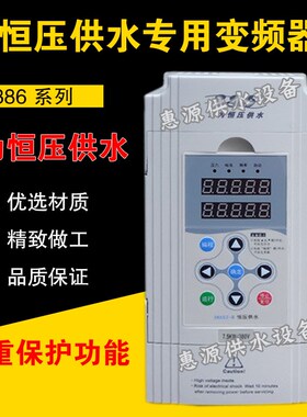 BH386水泵控制专用变频器386S2全自动恒压供水风机水泵调速控制器