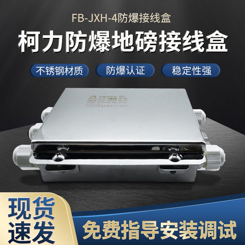 柯力防爆接线盒FB-JXH-4本安防爆接线盒称重防爆线盒EXiall正品