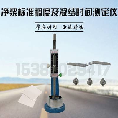 净浆标准稠度及凝结 水泥稠度仪 新标维卡仪