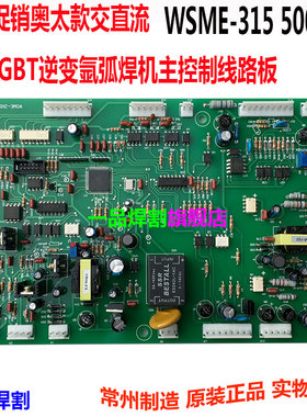 WSME交直流氩弧焊机630控制线路板315显示板400驱动板500铝焊机