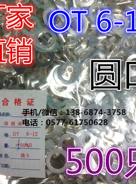 接线冷压接线端头/接线端子/圆形裸端头 OT6-12 500只/包厚度0.7