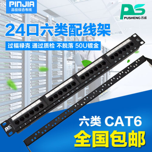 普盛CAT6六类千兆24口网络配线工程镀金过测试带后置理线架