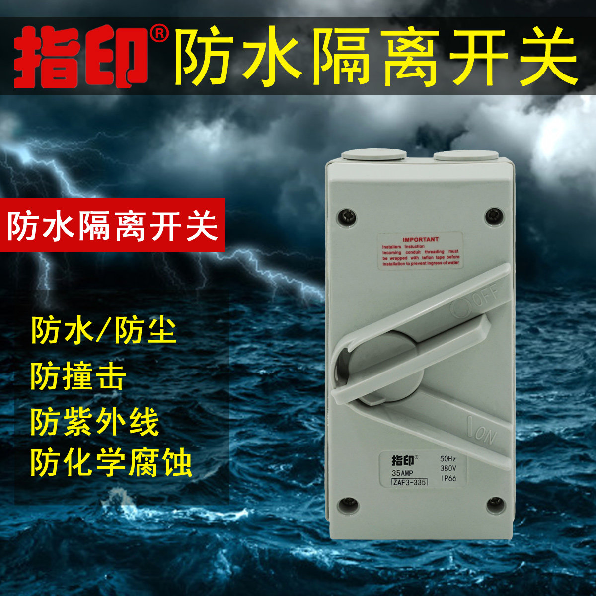 指印工业防水50A隔离开关安全380VIP66防暴雨开关220V32A插座24A