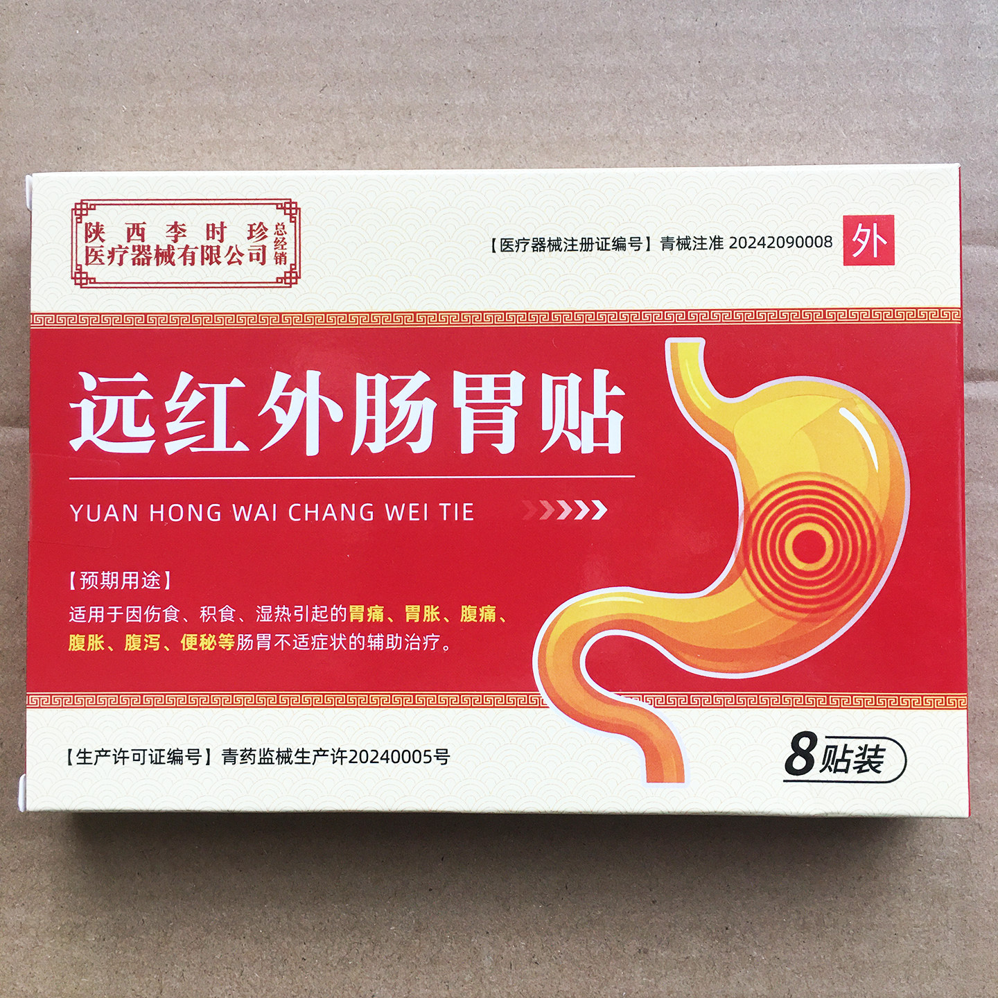 陕西李时珍远红外肠胃贴辅助缓解胃痛胃胀腹痛腹胀腹泻便秘贴膏