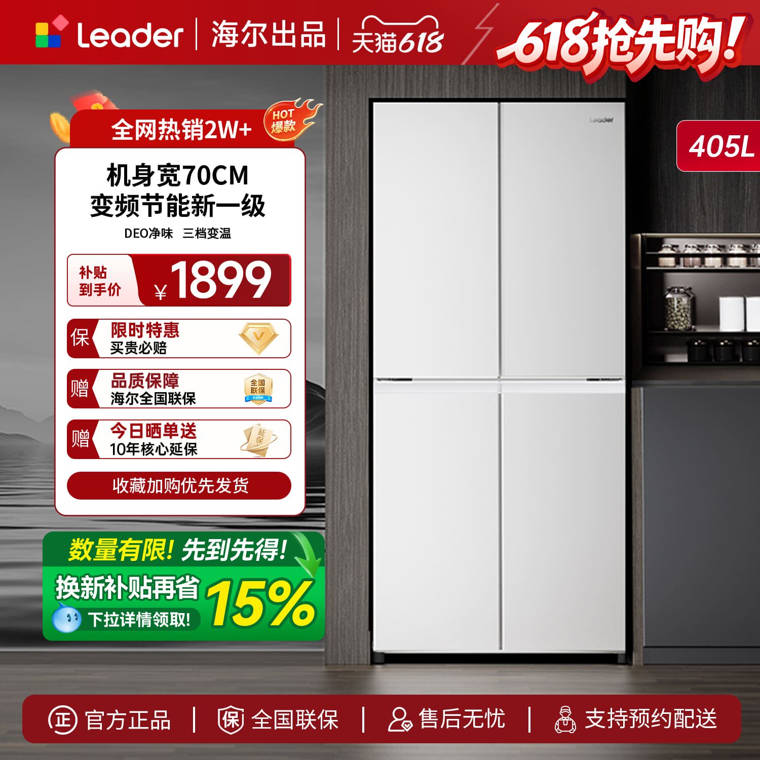 海尔统帅405L白色十字对开四门一级能效风冷无霜变频家用70宽冰箱