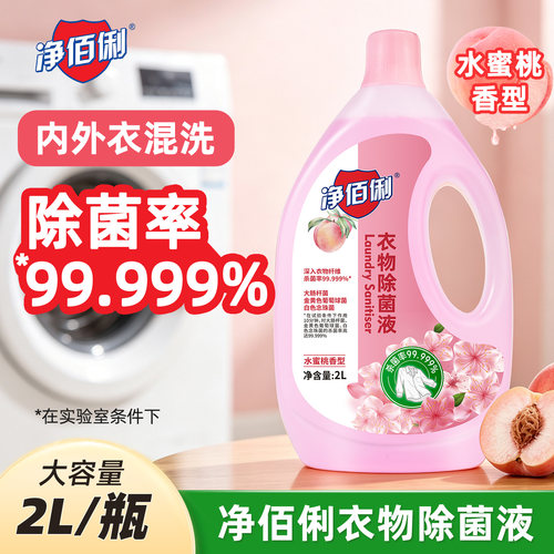 净佰俐衣物消毒液儿童洗衣专用除菌液杀菌消毒水母婴除螨洗衣液