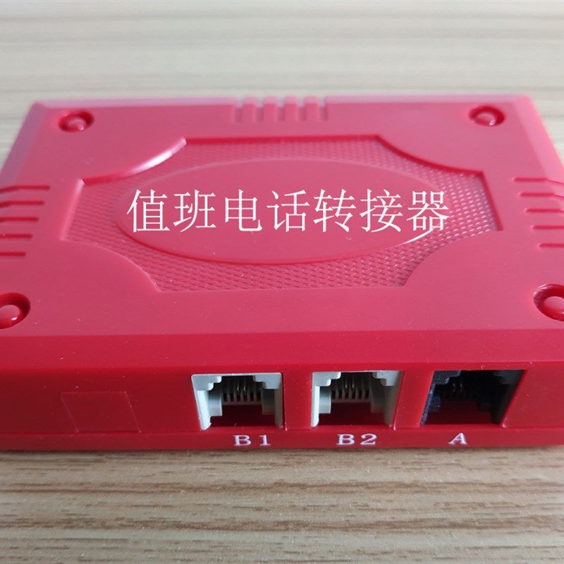 值班电话转接器*固定电话转手机*呼叫号码转移解决方案