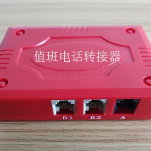 值班电话转接器*固定电话转手机*呼叫号码转移解决方案