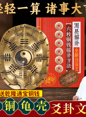 黄铜龟壳六爻起卦工具 文玩手盘乌龟甲摆件 三才龟壳解压铜钱 国