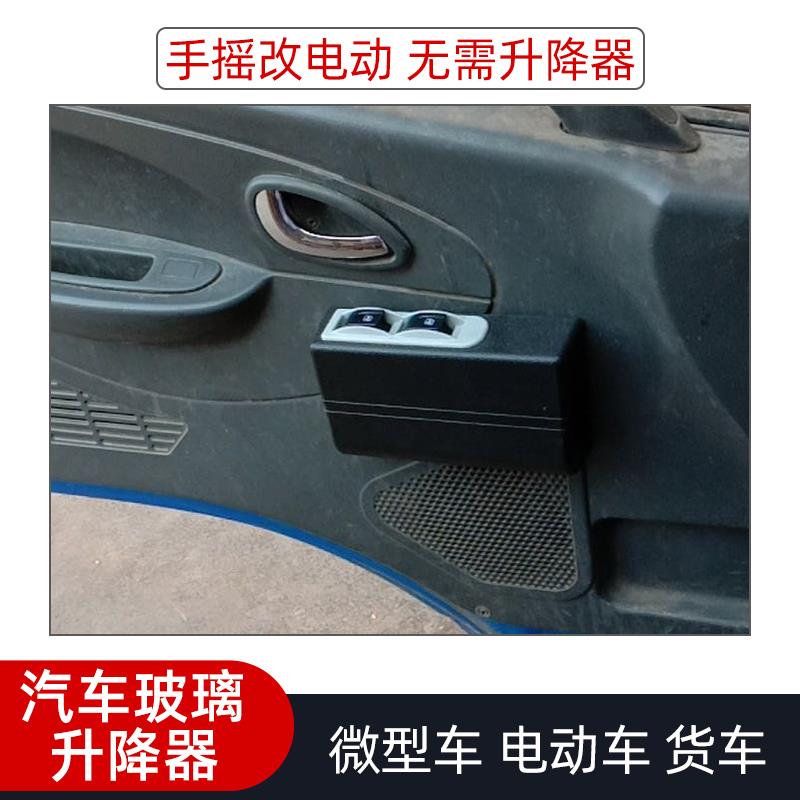 汽车电动车货车微型车面包车手动改装电动玻璃升降器总成马达全套