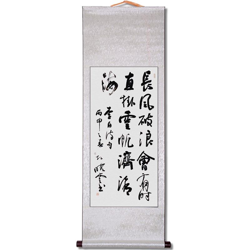 孙晓云书法长风破浪会有时手写精品书房办公室玄关装饰挂画