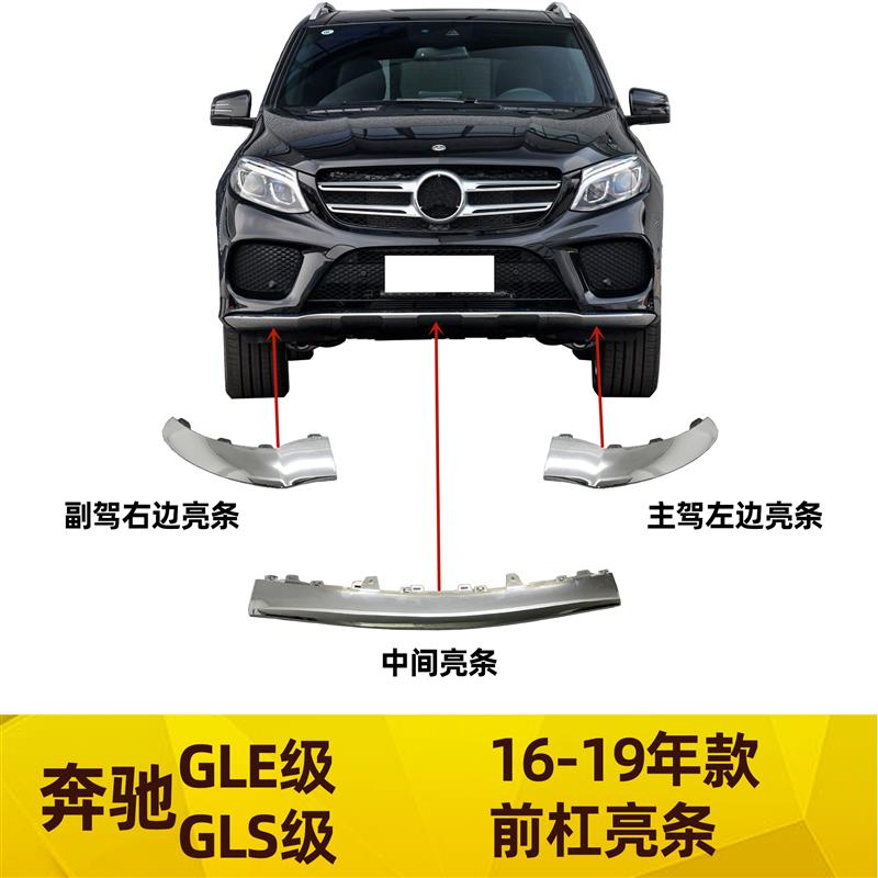适配于奔驰GLE300前杠亮条GLS400电镀条350防撞饰条450保险杠W292