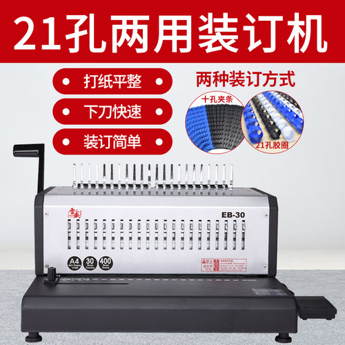 雷盛EB-30电动装订机 合同标书装订机 财务报表大批量文件装订