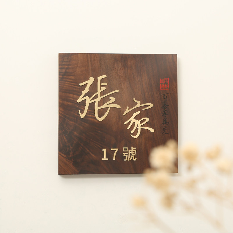 别墅木质门牌庭院实木装饰门头挂牌黑胡桃木招牌黄铜字提示牌定制