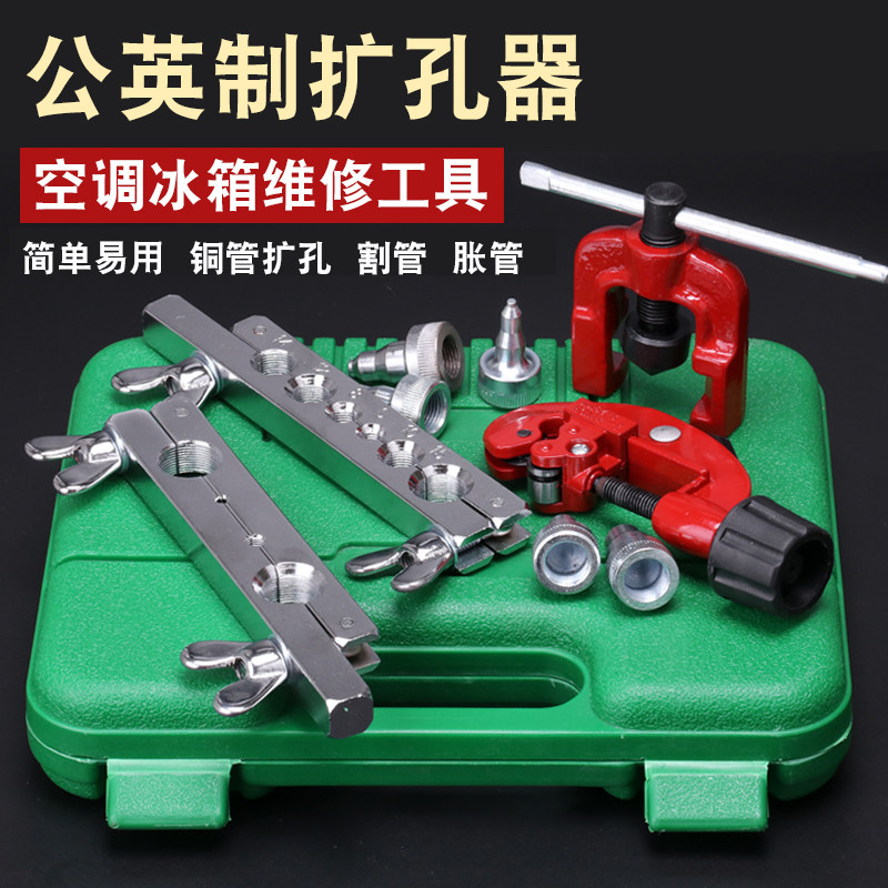 铜管扩管器套装偏心扩口器空调冰箱制冷维修公制扩孔器工具