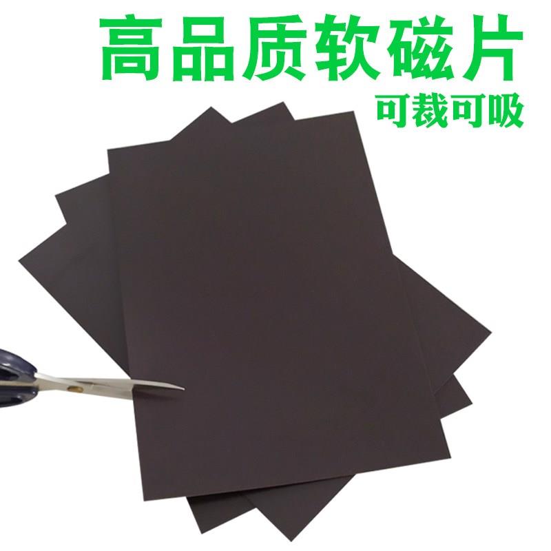 软磁片强力胶磁贴软磁铁A4素磁片教学吸铁石软磁铁片强力背胶磁片