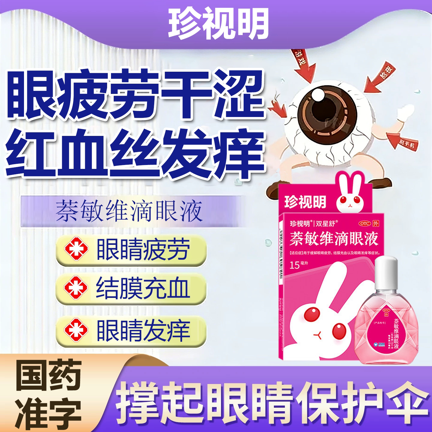 [珍视明]萘敏维滴眼液15ml*1瓶/盒