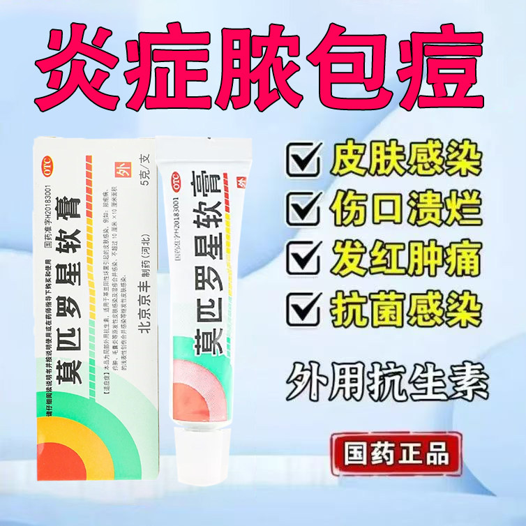 [京丰制药]莫匹罗星软膏2%*5g*1支/盒图片