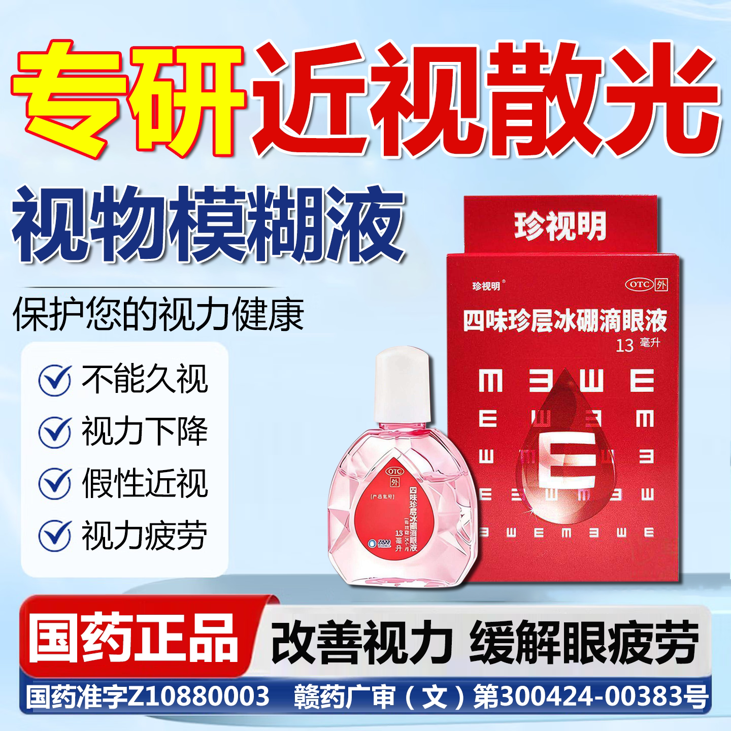 珍视明缓解视物模糊视力下降疲劳散光近视散光模糊眼药水滴眼液