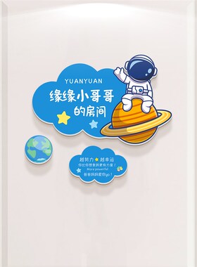 儿童房间布置装饰创意门贴男孩房间挂牌卧室门墙面墙贴宇航员门牌