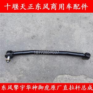 适配东风特商擎宇华神御虎方向机直拉杆总成转向直拉杆带球头配件